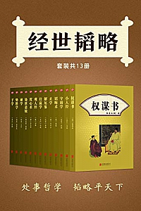 《经世韬略》(套装共13册)