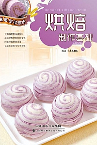 《烘焙制作基础》