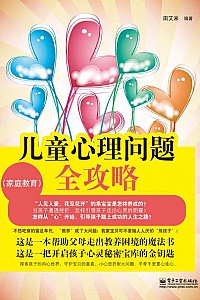 《儿童心理问题全攻略》(套装共三册)