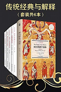 《西方传统·经典与解释系列大套装》(共六册)