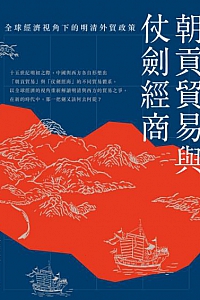 《朝貢貿易與仗劍經商》