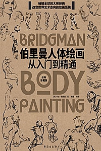 《伯里曼人体绘画:从入门到精通》