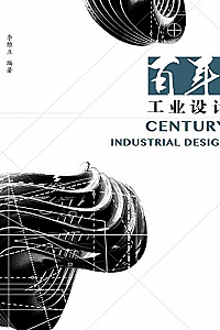 《百年工业设计》