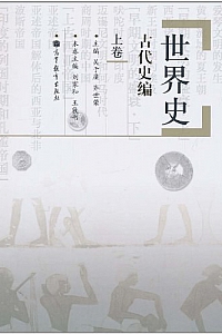 《世界史:古代史编》(上卷)