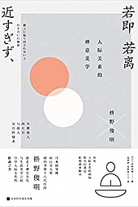《若即若离:人际关系的禅意美学》