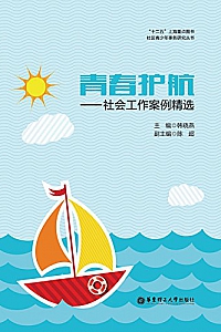《青春护航——社会工作案例精选》