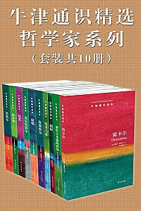 《牛津通识精选:哲学家系列》(中文版 套装共10册) (牛津通识读本)