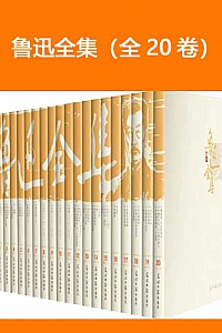 《鲁迅全集》(全20卷)