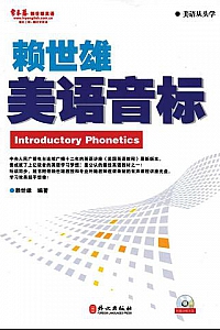 《赖世雄美语音标》