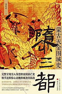 《隳三都:蒙古灭金围城史》