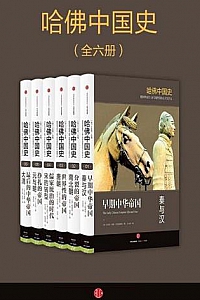 《哈佛中国史》(套装全6册)