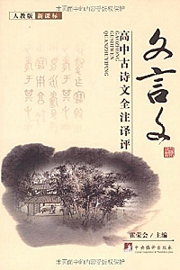 《高中古诗文全注译评-文言文 》