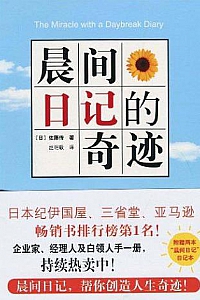 《晨间日记的奇迹》