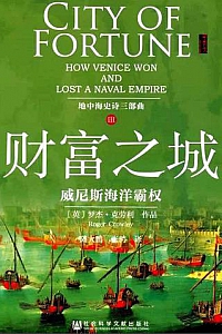 《财富之城:威尼斯海洋霸权 》