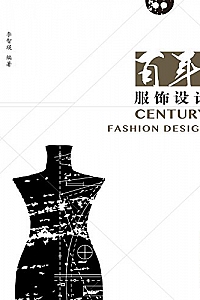 《百年服饰设计》 (20世纪世界现代设计丛书)