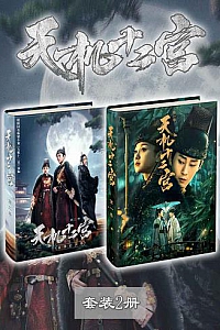 《天机十二宫》(套装2册)