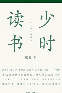 《少时读书》