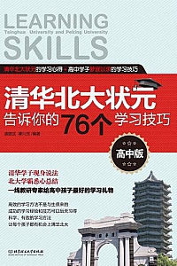《清华北大状元告诉你的76个学习技巧》(高中版)