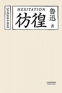 《鲁迅短篇小说集:彷徨》(鲁迅文集精选 4)