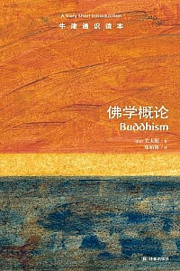 《牛津通识读本:佛学概论》(中文版)