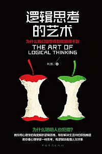 《逻辑思考的艺术:为什么我们越想得到的越得不到》