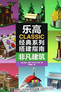《乐高CLASSIC经典系列搭建指南:非凡建筑 奇幻怪兽》(全2册)
