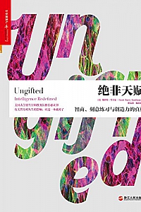 《绝非天赋:智商、刻意练习与创造力的真相 》