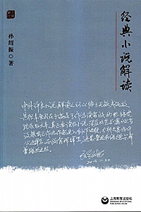 《经典小说解读》