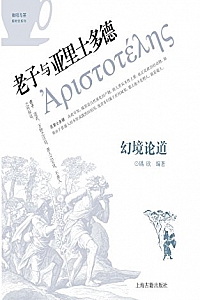《幻境论道:老子与亚里士多德》
