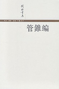 《管锥编》