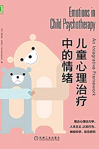 《儿童心理治疗中的情绪》