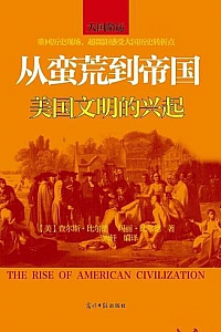 《从蛮荒到帝国:美国文明的兴起》