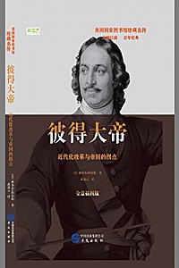 《彼得大帝:近代化改革与帝国拐点》