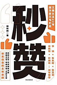 《秒赞:文案女王20年创作技巧与心法》