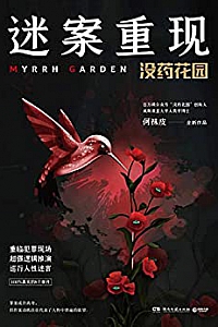 《迷案重现:没药花园》
