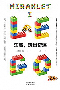 《乐高,玩出奇迹》