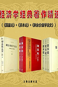 《经济学经典著作精选》