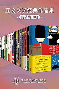《互文文学经典作品集》(套装共18本)