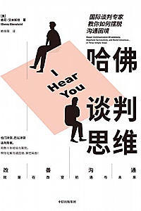 《哈佛谈判思维:国际谈判专家教你如何摆脱沟通困境》