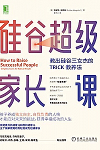 《硅谷超级家长课:教出硅谷三女杰的TRICK教养法》