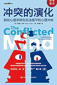 《冲突的演化:那些心理学研究无法摆平的心理冲突》