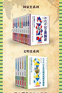 《不可不知的历史系列》(共13册)