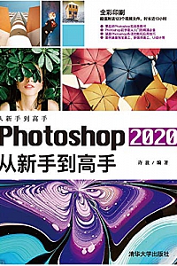 《Photoshop 2020从新手到高手》