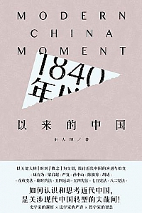 《1840年以来的中国》
