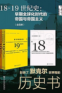 《18~19世纪史:早期全球化时代的帝国与帝国主义》(全四册)