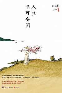 《人生怎可安闲》