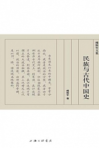 《民族与古代中国史》(傅斯年文集)