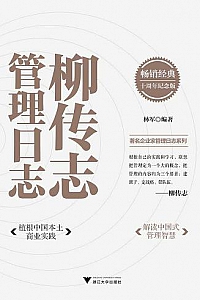 《柳传志管理日志》(全新修订版)