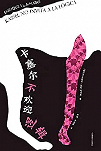 《卡塞尔不欢迎逻辑》