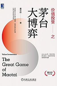 《价值投资之茅台大博弈》